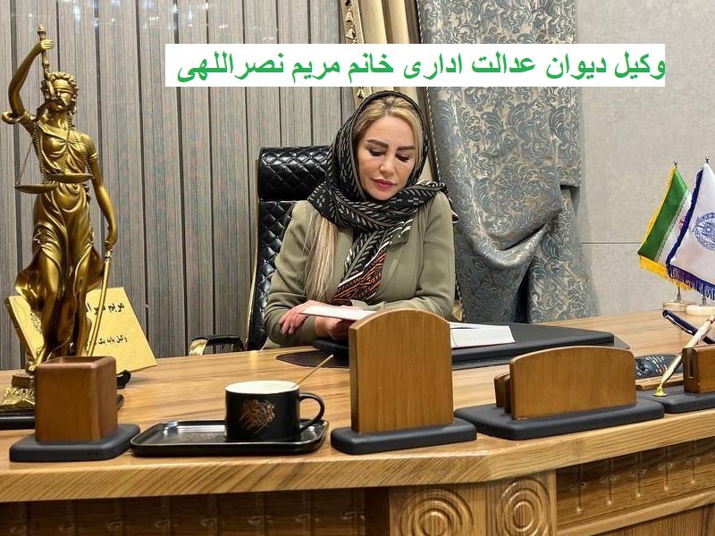 وکیل دیوان عدالت اداری در ولنجک
