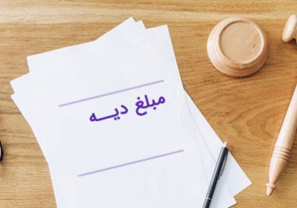 هر ارش دیه چقدر است؟