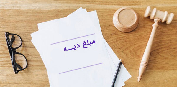 هر ارش دیه چقدر است؟