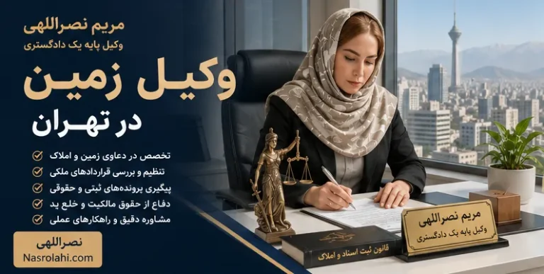وکیل زمین در تهران