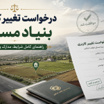 درخواست تغییر کاربری بنیاد مسکن