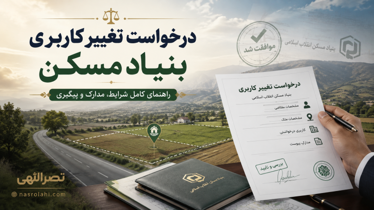 درخواست تغییر کاربری بنیاد مسکن