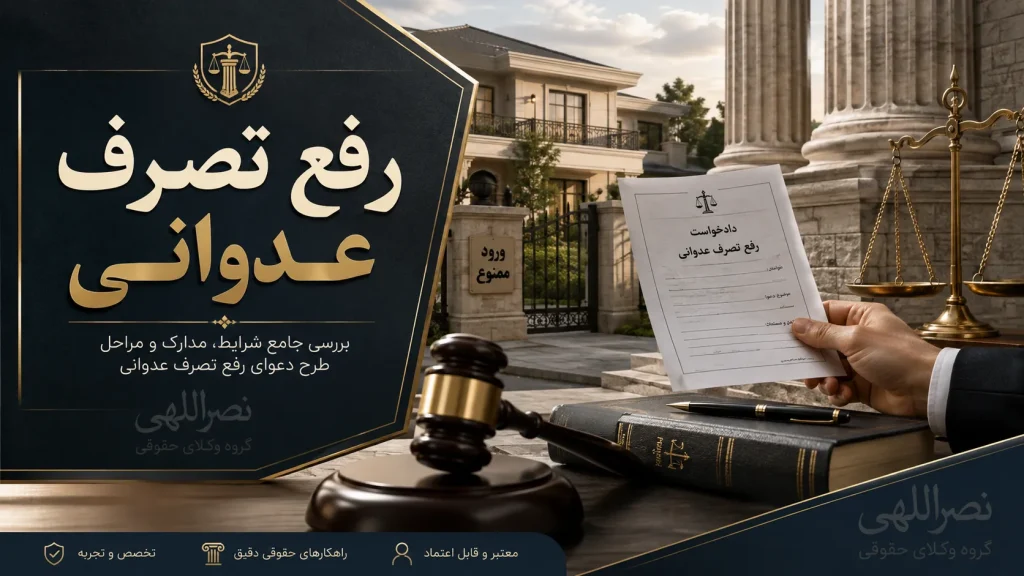 رفع تصرف عدوانی