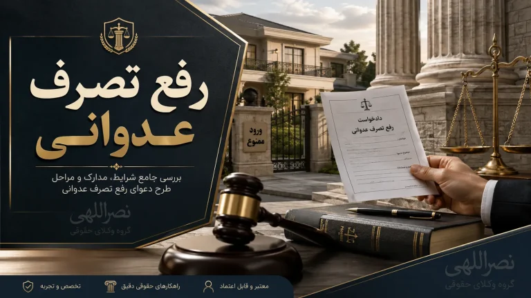 رفع تصرف عدوانی