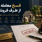 فسخ معامله ملک از طرف فروشنده