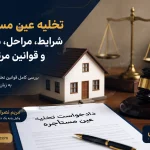 مواد قانونی تخلیه عین مستأجره
