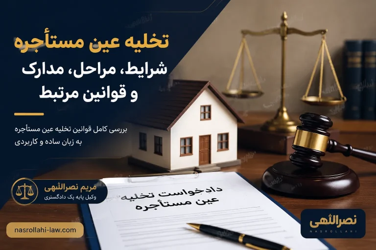 مواد قانونی تخلیه عین مستأجره