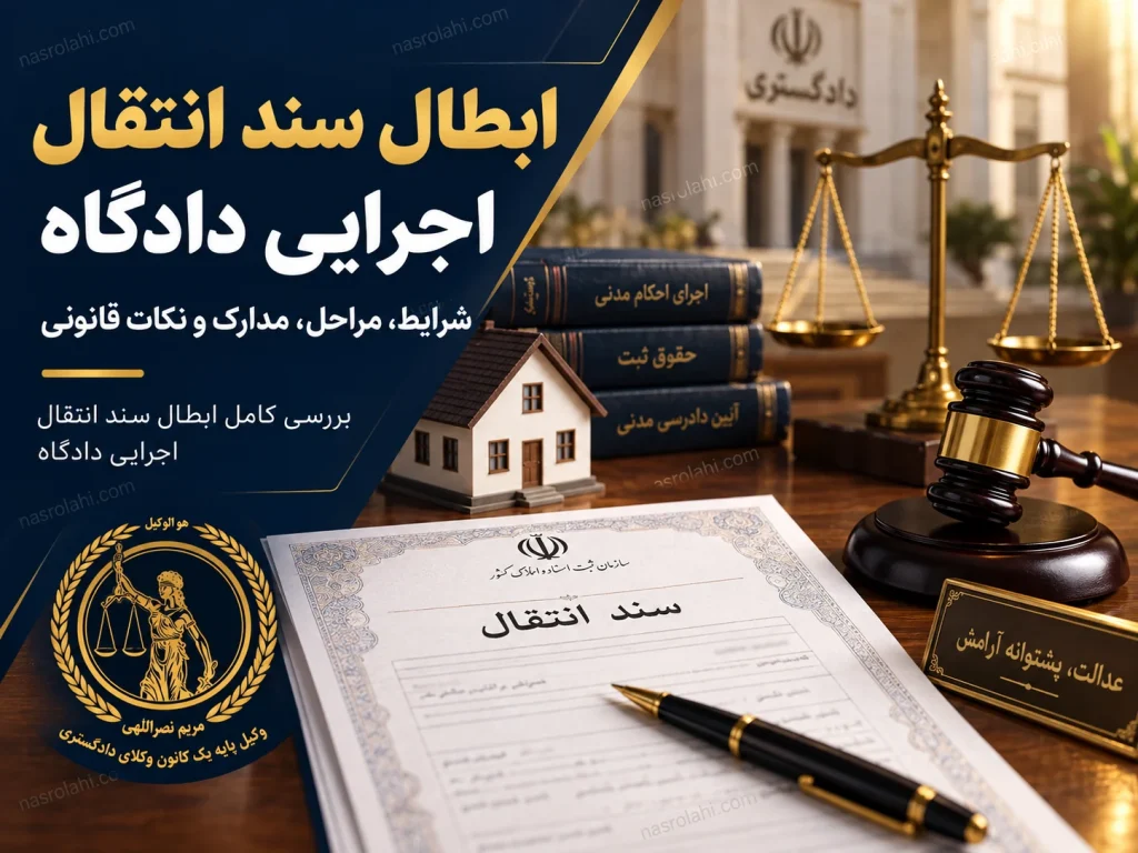 ابطال سند انتقال اجرایی دادگاه