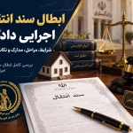 ابطال سند انتقال اجرایی دادگاه