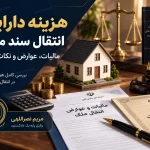 هزینه دارایی انتقال سند ملک