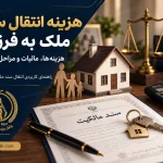 هزینه انتقال سند ملک به فرزند