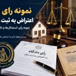 نمونه رای اعتراض به ثبت ملک؛ رد اعتراض