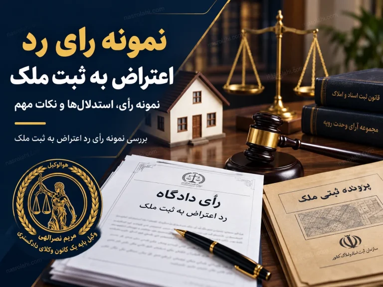 نمونه رای اعتراض به ثبت ملک؛ رد اعتراض