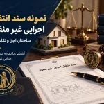 نمونه سند انتقال اجرایی غیر منقول