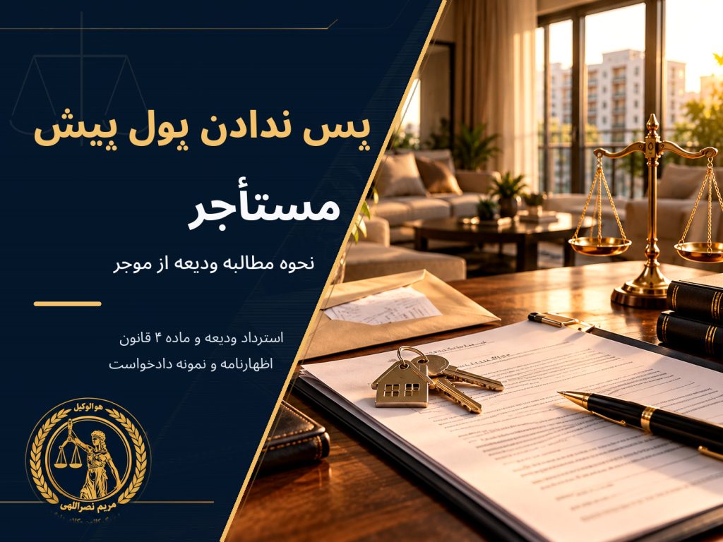پس ندادن پول پیش مستأجر؛ نحوه مطالبه ودیعه از موجر