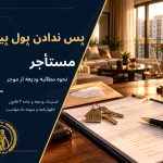 پس ندادن پول پیش مستأجر؛ نحوه مطالبه ودیعه از موجر