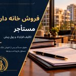 فروش خانه دارای مستأجر؛ تکلیف قرارداد اجاره و پول پیش چیست؟