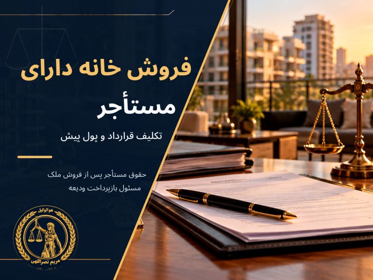 فروش خانه دارای مستأجر؛ تکلیف قرارداد اجاره و پول پیش چیست؟