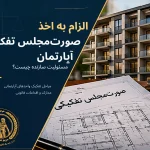الزام به اخذ صورت‌مجلس تفکیکی آپارتمان؛ مسئولیت سازنده چیست؟