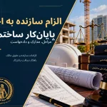 الزام سازنده به اخذ پایان‌کار ساختمان؛ مراحل، مدارک و دادخواست