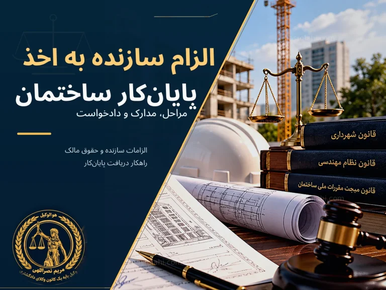 الزام سازنده به اخذ پایان‌کار ساختمان؛ مراحل، مدارک و دادخواست