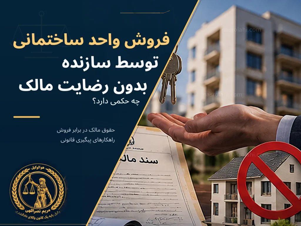 فروش واحد ساختمانی توسط سازنده بدون رضایت مالک چه حکمی دارد؟