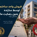 فروش واحد ساختمانی توسط سازنده بدون رضایت مالک چه حکمی دارد؟