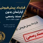 قرارداد پیش‌فروش آپارتمان بدون سند رسمی؛ حقوق و خطرات خریدار