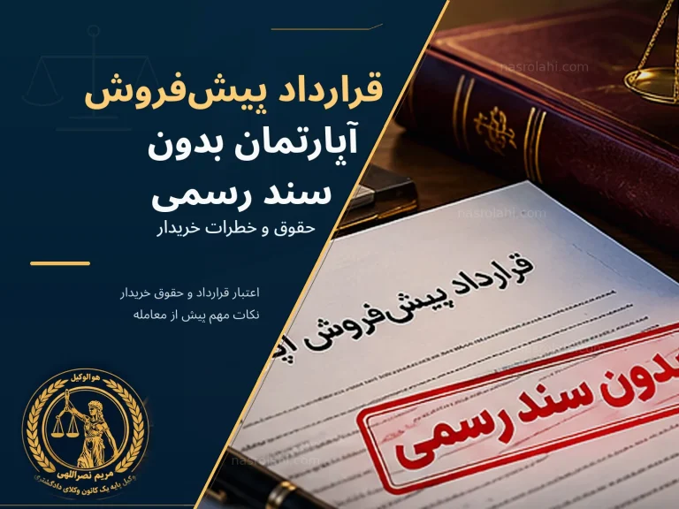 قرارداد پیش‌فروش آپارتمان بدون سند رسمی؛ حقوق و خطرات خریدار