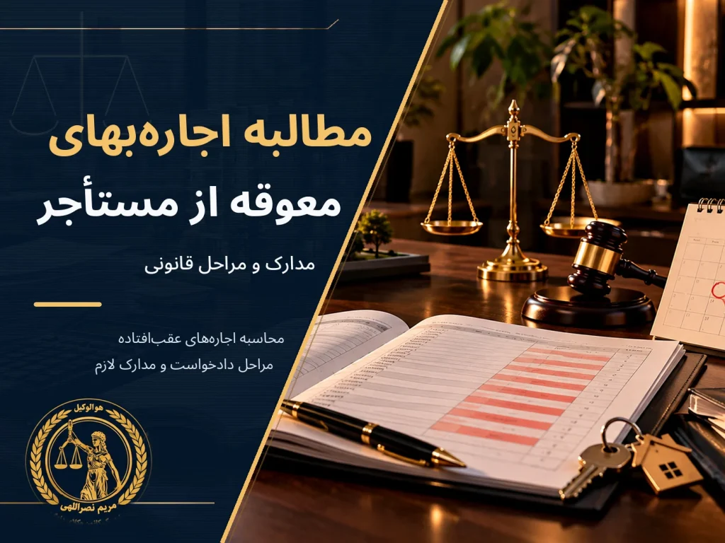 مطالبه اجاره‌بهای معوقه از مستأجر؛ مدارک و مراحل