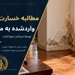 مطالبه خسارت واردشده به ملک توسط مستأجر؛ نحوه اثبات و مطالبه