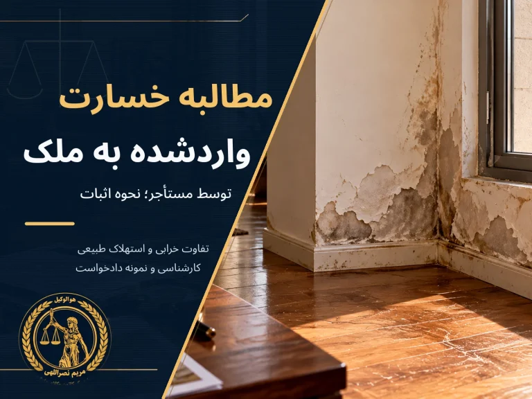 مطالبه خسارت واردشده به ملک توسط مستأجر؛ نحوه اثبات و مطالبه