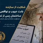 شکایت از سازنده بابت عیوب و نواقص ساختمان پس از تحویل