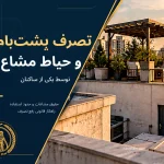 تصرف پشت‌بام و حیاط مشاع توسط یکی از ساکنان؛ راهکار قانونی
