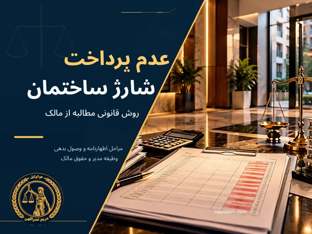 عدم پرداخت شارژ ساختمان؛ روش قانونی مطالبه از مالک