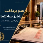 عدم پرداخت شارژ ساختمان؛ روش قانونی مطالبه از مالک